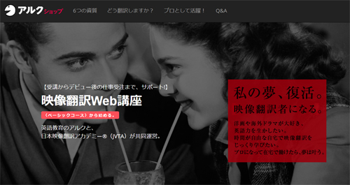 アルクの映像翻訳講座