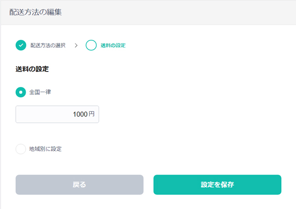 送料設定
