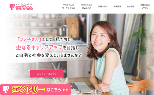 オンラインアシスタント「フジ子さん」