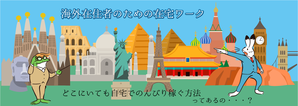 海外在住者が在宅ワークでお小遣いを稼ぐ方法