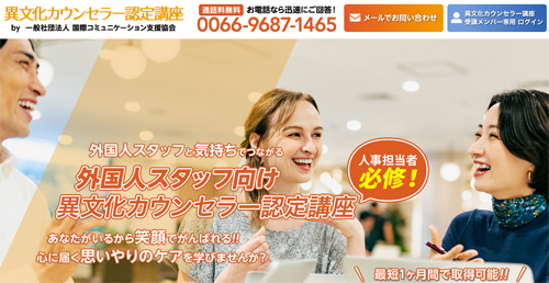 異文化カウンセラー認定講座