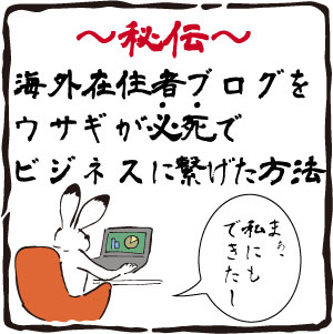 海外在住者がブログで稼ぐには