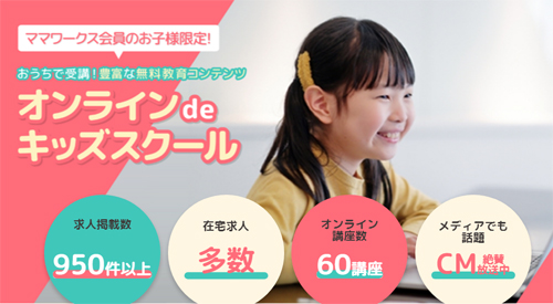 ママワークス　オンラインスクール