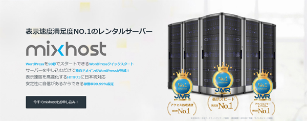 Mixhost（ミックスホスト）