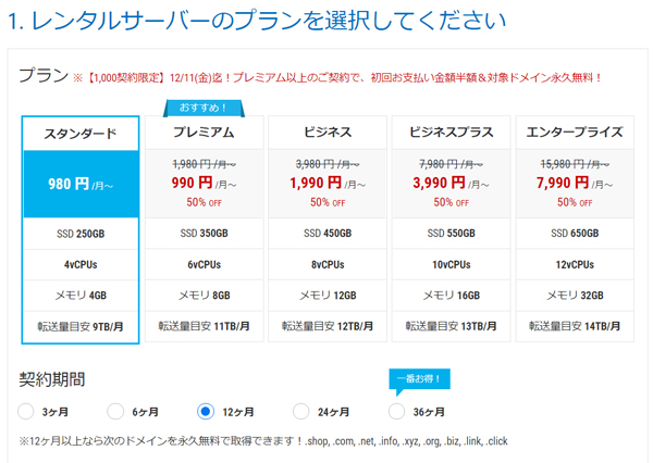 Mixhost（ミックスホスト）プラン選択