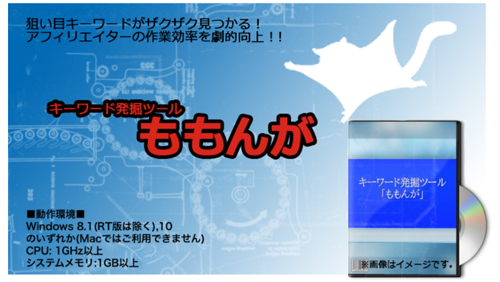 キーワードツールももんが