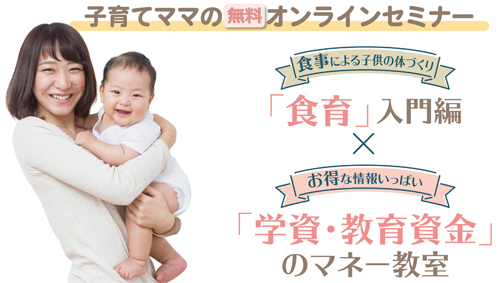 食育・学資・教育資金セミナー