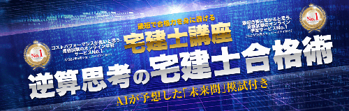 資格スクエア　宅建士講座