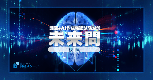 資格スクエア　未来問