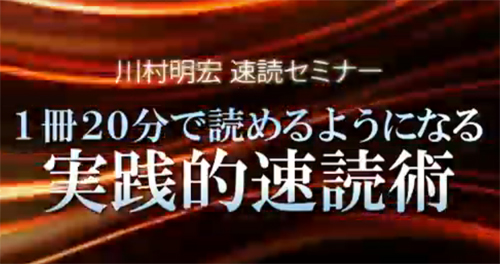 速読術講座