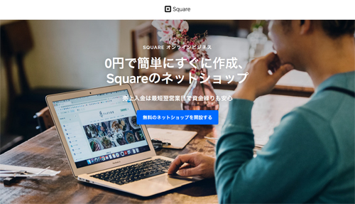 Squareで無料オンラインショップを開業する手順を徹底レクチャー