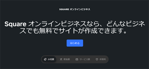 Squareオンラインビジネス