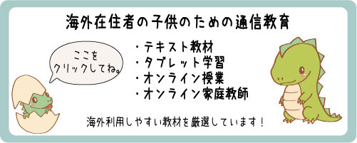 海外在住の子供たための通信教育