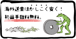 海外送金を安くする