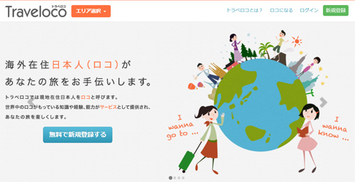 トラベロコ