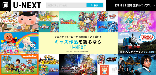 U-NEXT子供向け
