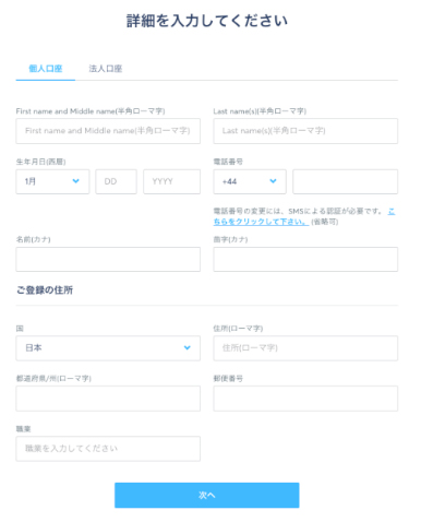 Wise（ワイズ）トランスファーワイズ個人情報入力
