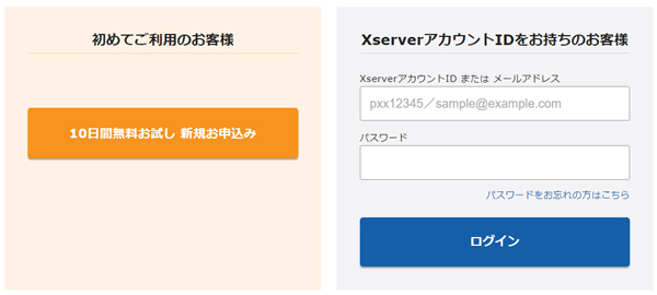 Xserver（エックスサーバー）お試し期間
