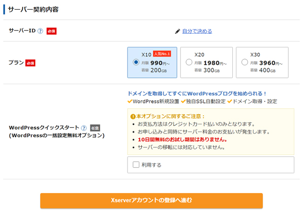 Xserver（エックスサーバー）プラン選択