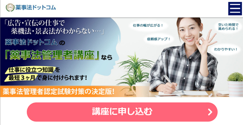 薬事法管理者講座